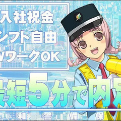 ＜日払いOK＞★スグに稼げてシフトも自由★内定は最短5分!? 三和警備保障株式会社 池袋支社 市ヶ谷の画像