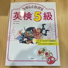 たのしくわかる英検5級