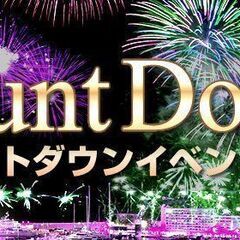 ＜＜お友達作り＞＞12/31(土)22:30～大阪大忘年会＆カウントダウン − 大阪府