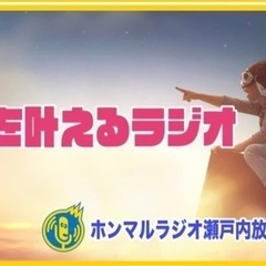 せとうち全力応援ラジオ瀬戸内放送局メンバーさん募集中！ - 広島市