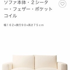 無印良品　2シーターソファー