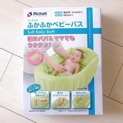 リッチェル　ベビーバスの画像
