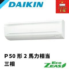 ②【新品ダイキン業務用エアコン】 SZRA50BYNT　 Eco...