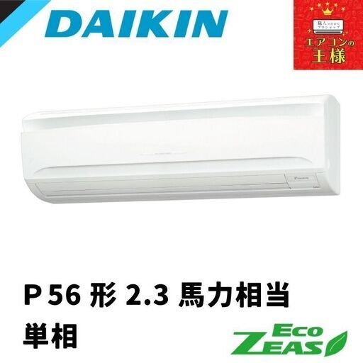 ①【新品ダイキン業務用エアコン】 SZRA56BYNV　 EcoZEAS  壁掛形 2.3馬力 シングル  標準省エネ 単相200V ワイヤレス 冷媒R32