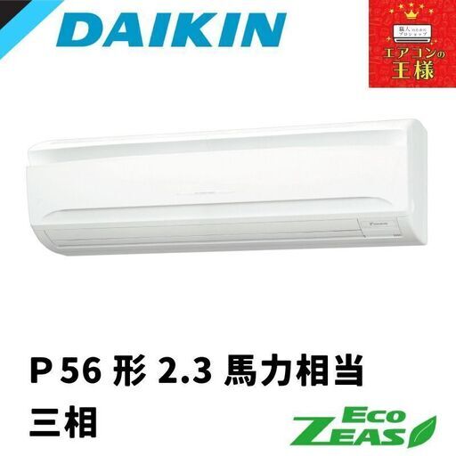 ②【新品ダイキン業務用エアコン】 SZRA56BYNT　 EcoZEAS  壁掛形 2.3馬力 シングル  標準省エネ 三相200V ワイヤレス 冷媒R32