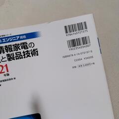 【早めに】家電製品エンジニア資格　ＡＶ情報家電の基礎と製品技術 ２０２１年版の画像