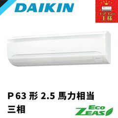 ②【新品ダイキン業務用エアコン】 SZRA63BYNT　 EcoZEAS  壁掛形 2.5馬力 シングル  標準省エネ 三相200V ワイヤレス 冷媒R32 