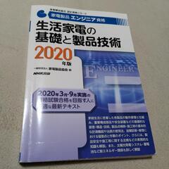 【早めに】家電製品エンジニア資格　生活家電の基礎と製品技術 ２０...