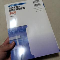 【早めに】家電製品エンジニア資格　生活家電の基礎と製品技術 ２０２０年版の画像