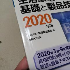 【早めに】家電製品エンジニア資格　生活家電の基礎と製品技術 ２０２０年版の画像