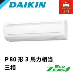 ②【新品ダイキン業務用エアコン】 SZRA80BYNT　 Eco...