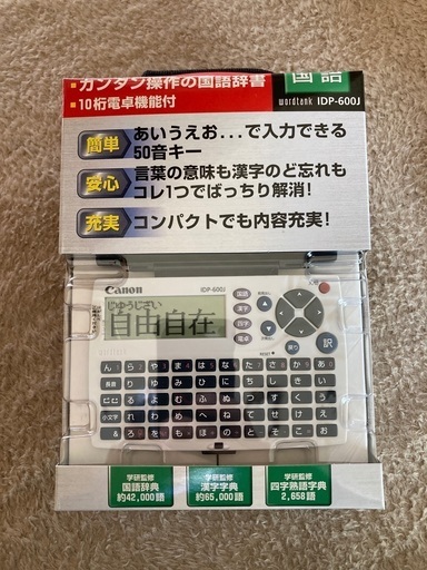 【未使用】キャノン電子辞典