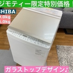 I734 ★ TOSHIBA 洗濯乾燥機 （洗濯9.0㎏・乾燥：5.0㎏） ⭐動作確認済⭐クリーニング済