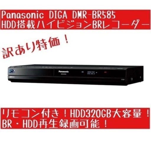 ★訳あり特価★ Panasonic HDD搭載ハイビジョンブルーレイディスクレコーダー DMR-BR585