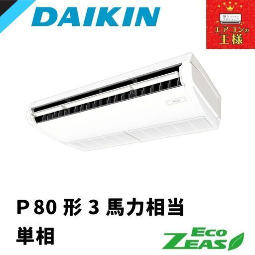 ①【新品ダイキン業務用エアコン】SZRH80BYNV ダイキン 業務用エアコン EcoZEAS 天井吊形 標準タイプ 3馬力 シングル 標準省エネ 単相200V ワイヤレス 冷媒R32