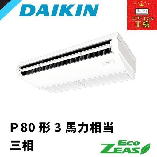 ②【新品ダイキン業務用エアコン】SZRH80BYNT ダイキン 業務用エアコン EcoZEAS 天井吊形 標準タイプ 3馬力 シングル 標準省エネ 三相200V ワイヤレス 冷媒R32