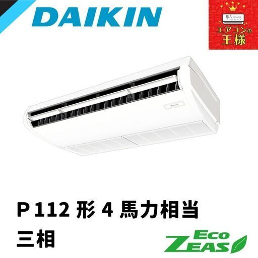【新品ダイキン業務用エアコン】SZRH112BYN ダイキン 業務用エアコン EcoZEAS 天井吊形 標準タイプ 4馬力 シングル 標準省エネ 三相200V ワイヤレス 冷媒R32