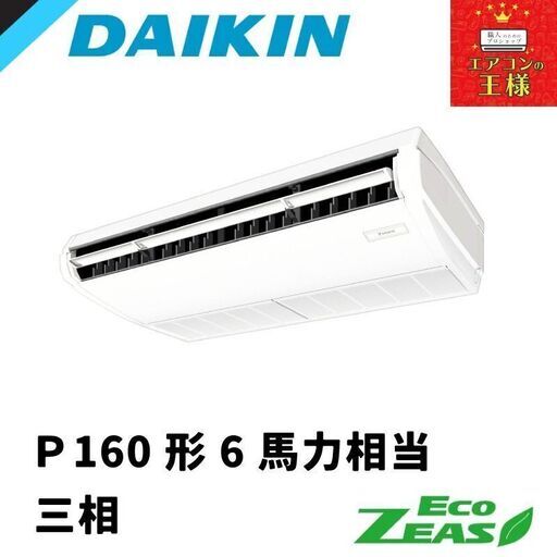 【新品ダイキン業務用エアコン】SZRH160BYN ダイキン 業務用エアコン EcoZEAS 天井吊形 標準タイプ 6馬力 シングル 標準省エネ 三相200V ワイヤレス 冷媒R32
