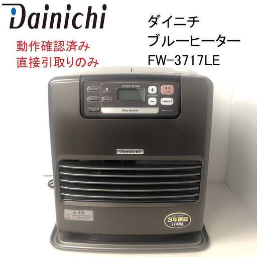 「Dainichi/ダイニチ」 ブルーヒーター FW-3717LE 2017年製 動作確認済み 直接引取りのみ (FC289Z008HK) ファンヒーター 暖房機器