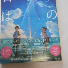 『新海誠＜君の名は＞ガイド＆小説』4点　新品」の画像