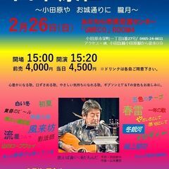 2023年２月26日（日）山木康世　小田原ライブ