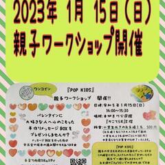 親子ワークショップ開催!