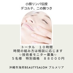 【小顔リンパ伝授します‼︎ 技術者モニター5名様募集中】