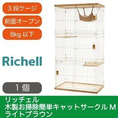 【愛品倶楽部柏店】Richell リッチェル 木製お掃除簡単キャットサークルＭ ３段 未使用品（未組立）の画像
