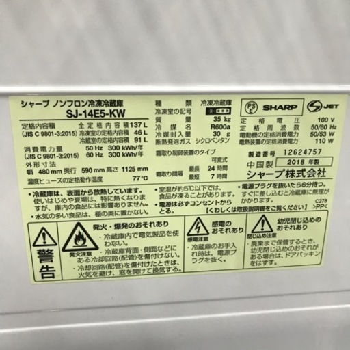 2ドア冷凍冷蔵庫　SHARP 137L 2018年製