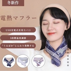 【新品未使用】電熱マフラー USB 充電式マフラー 発熱 保温