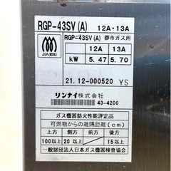 未使用品/2021年製■Rinnai リンナイ シュバンクガス赤外線グリラー RGP-43SV 都市ガス 焼網 業務用 厨房機器■兵庫県姫路市から 2251の画像