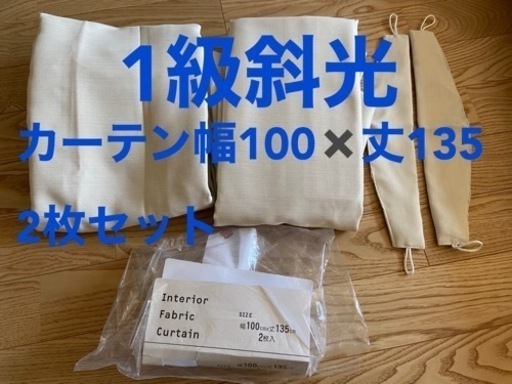 1級遮光、遮熱、遮音カーテン　2枚組　アイボリー