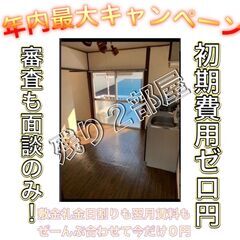 💗残り1部屋です、、、💦何もかも0円！生活保護、ブラック、どんな...