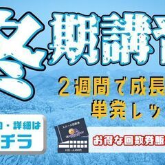 【冬休み限定！】『冬期講習』＆『キッズゲームズ』開催！ライバルと...