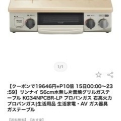 リンナイ グリル付き ガステーブル