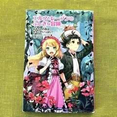 エルフとレーブンのふしぎな冒険 児童書 小学生 本 女の子 