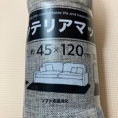 インテリアマット　45㎝×120㎝