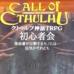 クリスマス前のクトゥルフ神話TRPG初心者会