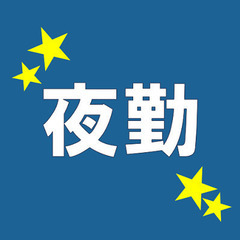 夜勤◆23時～8時【事務】日給9250円/給与前払い制度あり(稼働分)