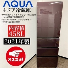 激安‼️極美品 21年製 458L AQUA 4ドア冷蔵庫AQR-VZ46M(T)🌟