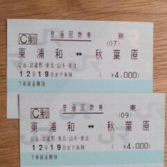 JR東日本 秋葉原↔東浦和 回数券 切符