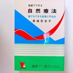 【新品】家庭でできる自然療法 東城百合子