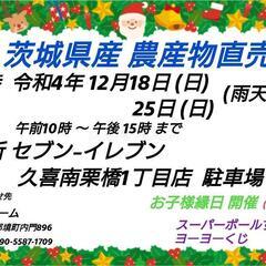 茨城県産 農産物直売