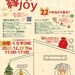縁joyマルシェ