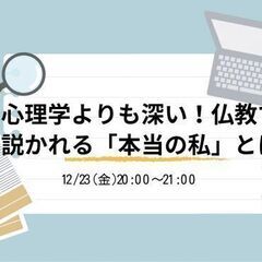 心理学よりずっと深い!仏教で説かれる「本当の私」とは