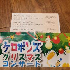 ケロポンズ　クリスマスコンサートの画像