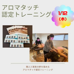 2023年1月12日(木) アロマタッチ認定トレーニング　2023年初開催です！！の画像