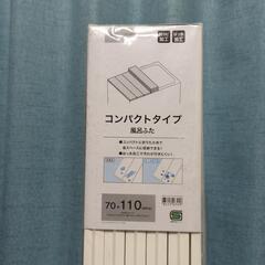 【決まりました】風呂ふた70×110
