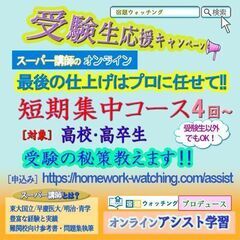 【オンラインー全国可】≪高校・高卒生対象: 入試直前講習受付中！...