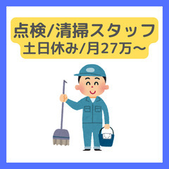 未経験歓迎【住宅管理/点検清掃】土日休み/月27万〜＋賞与